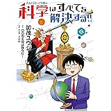 ヘルドクターくられの科学はすべてを解決する!! 5 (MFC)