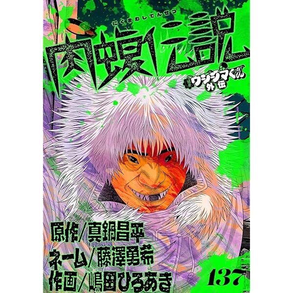 闇金ウシジマくん外伝 肉蝮伝説【単話】（135） (やわらか