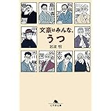 文豪はみんな、うつ (幻冬舎文庫)