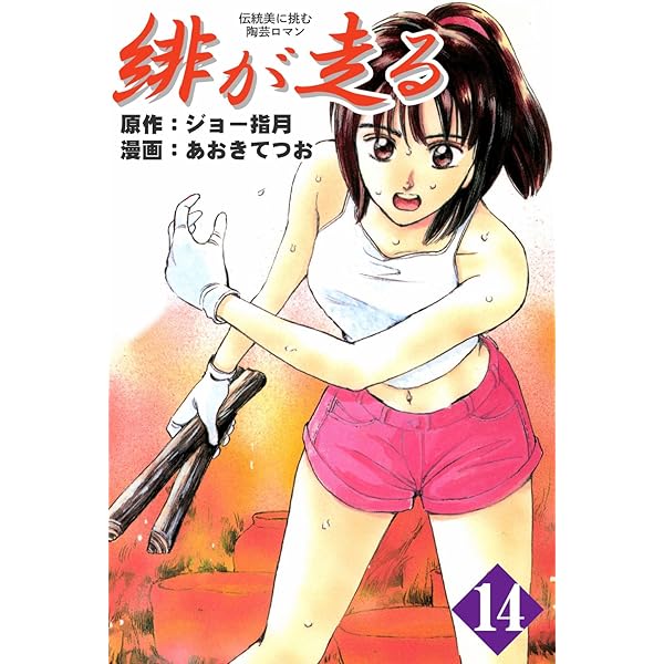 値下げ美品　レア　合計24冊、初版　緋が走る  美咲の器 : それからの緋が走る 美咲の器-それからの緋が走る- 6巻 | ジョー指月, あおきてつお