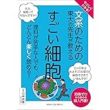 やさしくわかる！ 文系のための東大の先生が教える すごい細胞 (文系シリーズ)