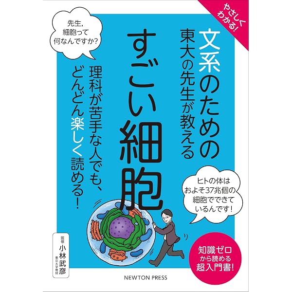 東京大学の先生伝授 文系のためのめっちゃやさしい 脳 | 河西 春郎 |本