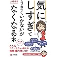 「気にしすぎてうまくいかない」がなくなる本