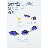 海水魚を上手く飼いたい!: 海水魚トラブルシューティング50 (エイムック 910 エイ海水魚ムック 2)