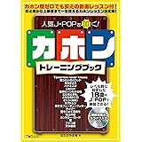 人気J-POPを叩く! カホントレーニングブック(2枚組CD付)