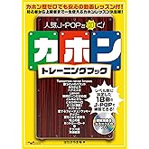 人気J-POPを叩く! カホントレーニングブック(2枚組CD付)