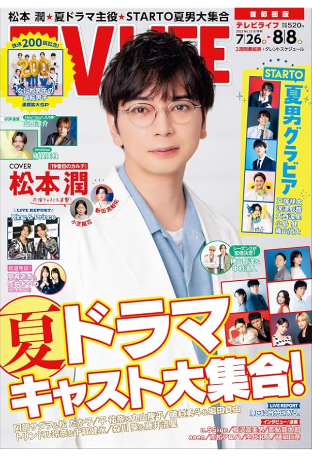 テレビライフ首都圏版 2025年 8/22 号 ＜表紙:NEWS＞ | テレビライフ