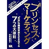 プリンセス・マーケティング　「女性」の購買意欲をかき立てる7つの大原則
