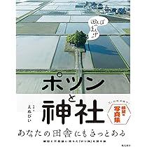 Amazon.co.jp: 田んぼのまん中の ポツンと神社 : えぬびい: Japanese Books