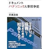 ドキュメント　パナソニック人事抗争史 (講談社＋α文庫)