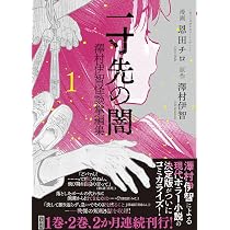 一寸先の闇 澤村伊智怪談掌編集 1 (このマンガがすごい! comics