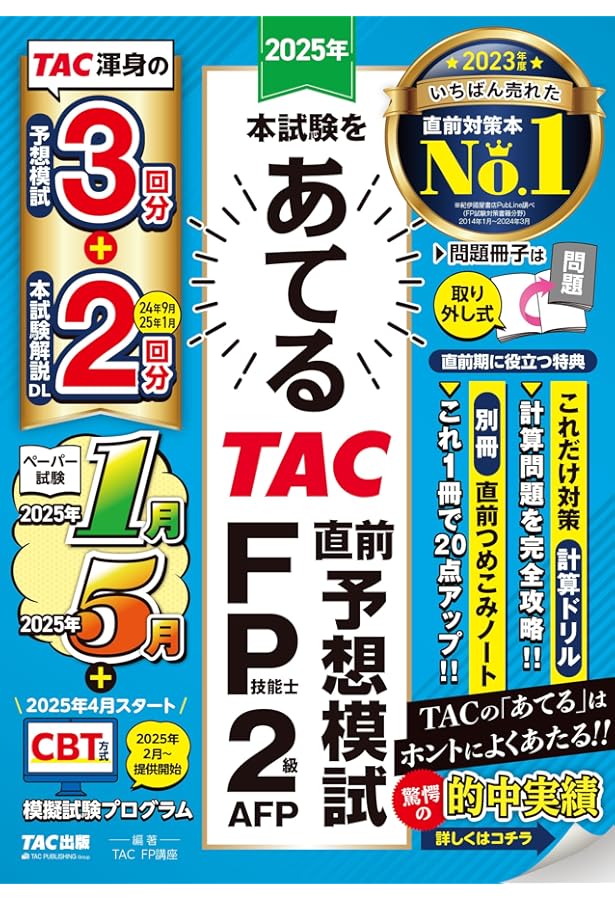 2024年5月試験をあてる TAC直前予想模試 FP技能士2級・AFP [TAC