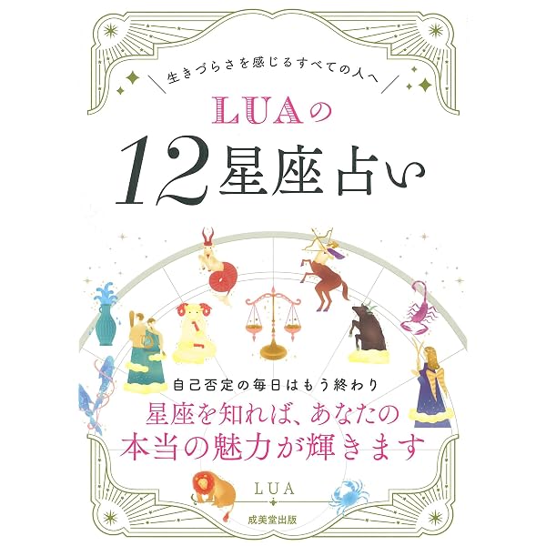 鏡リュウジの12星座占い (鏡リュウジの占い入門2) | 鏡リュウジ |本