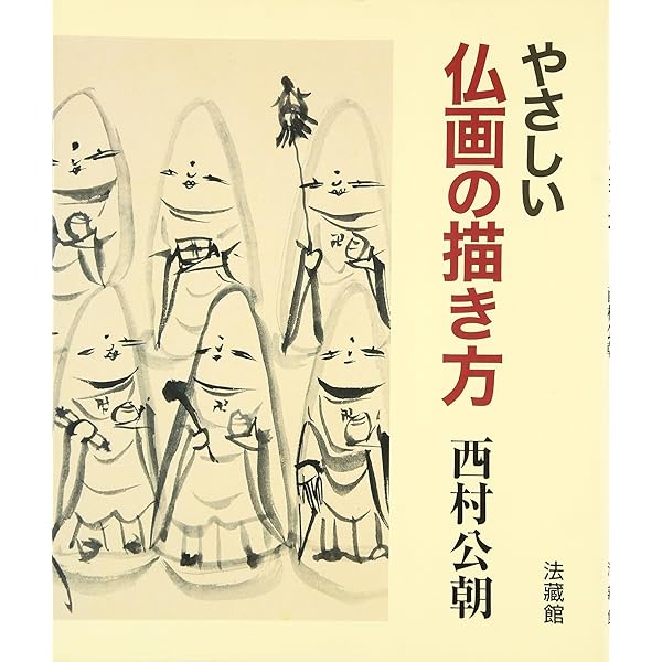 やさしい仏画の描き方 (仏教をしてみませんか 1) | 西村 公朝 |本