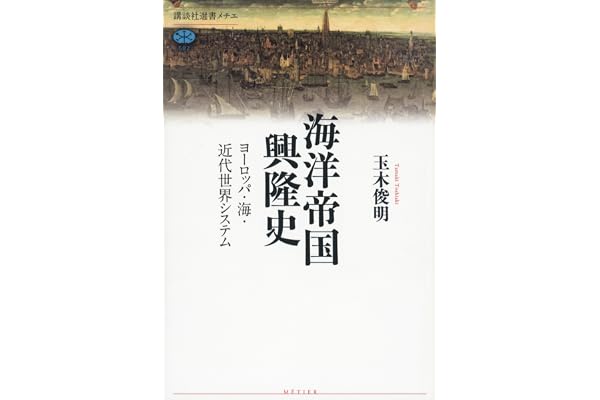 海洋帝国興隆史　ヨーロッパ・海・近代世界システム (講談社選書メチエ)