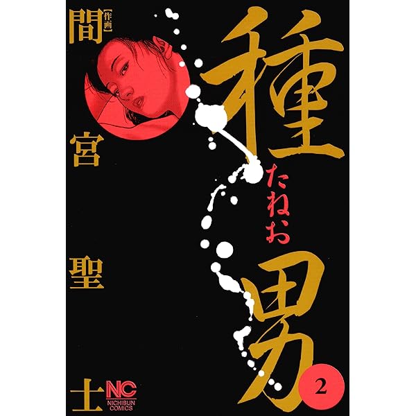 種男 3 (ニチブンコミックス) | 間宮聖士 | マンガ | Kindle