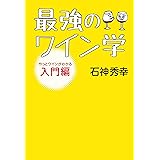 最強のワイン学