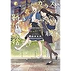 透明な薄い水色に 百合姫コミックス 岩見 樹代子 女性マンガ Kindleストア Amazon