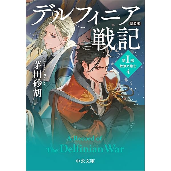 Amazon.co.jp: 茅田砂胡 全仕事1993-2013 (C・NovelsFantasia か 1-65