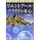 公開霊言 古代インカの王 リエント・アール・クラウドの本心