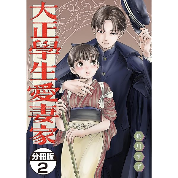 大正學生愛妻家 分冊版（1） (モーニング・ツーWeb) | 粥川