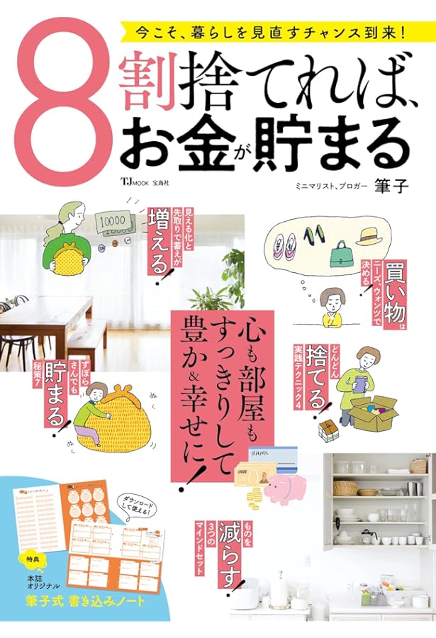 8割捨てて、すっきり暮らす (TJMOOK) | 筆子 |本 | 通販 | Amazon