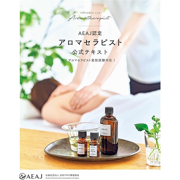 AEAJ認定アロマテラピーインストラクター 公式テキスト（アロマ