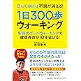 正しく歩けば不調が消える! 1日300歩ウォーキング