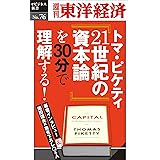 トマ・ピケティ『21世紀の資本論』を３０分で理解する！―週刊東洋経済eビジネス新書No.76