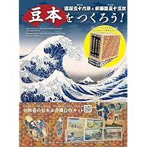 豆本をつくろう! 富嶽三十六景&東海道五十三次 (豆本シリーズ) | 葛飾
