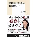 絶対に後悔しない会話のルール (集英社新書)