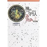 軽装版 神の守り人 上 来訪編 (軽装版 偕成社ポッシュ)