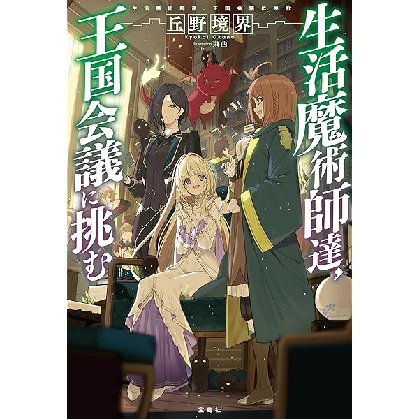 Amazon.co.jp: 生活魔術師達、神の試練に挑む 電子書籍: 丘野境界
