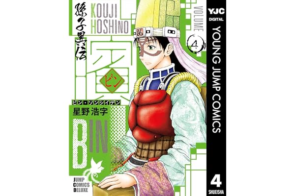 ビン～孫子異伝～ 4 (ヤングジャンプコミックスDIGITAL)