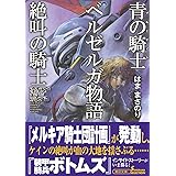 青の騎士ベルゼルガ物語 絶叫の騎士 (朝日文庫)
