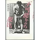 不可能からの脱出: 超能力を演出したショウマン ハリー・フーディーニ