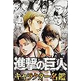 進撃の巨人 キャラクター名鑑 Kcデラックス 諫山 創 本 通販 Amazon