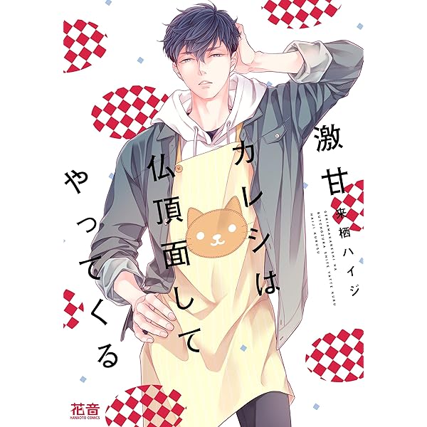 Amazon.co.jp: 狼パパは羊ヅラしてやってくる (花音コミックス) : 来栖