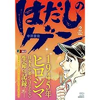 はだしのゲン Amazon.co.jp: はだしのゲン (第1巻) : 中沢 啓治: 本