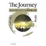 The Journey 自分の生き方をつくる原体験の旅