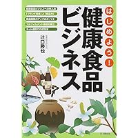 はじめよう!健康食品ビジネス (DO BOOKS)