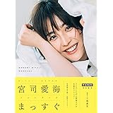 S-PARK特別編集 宮司愛海フォトブック まっすぐ (アーティストシリーズW)