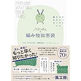 パティさんの編み物知恵袋