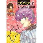 【シリーズ】ワンペアは殺しの花言葉 ユーモア・ミステリー星子ひとり旅 (集英社コバルト文庫)