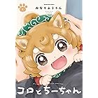 コロとちーちゃん　１巻 (ラバココミックス)