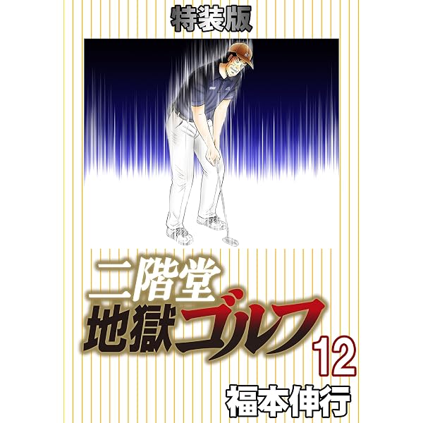 Amazon.co.jp: 二階堂地獄ゴルフ 11 (電子書籍特装版) eBook : 福本