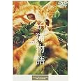 子猫物語 [DVD]