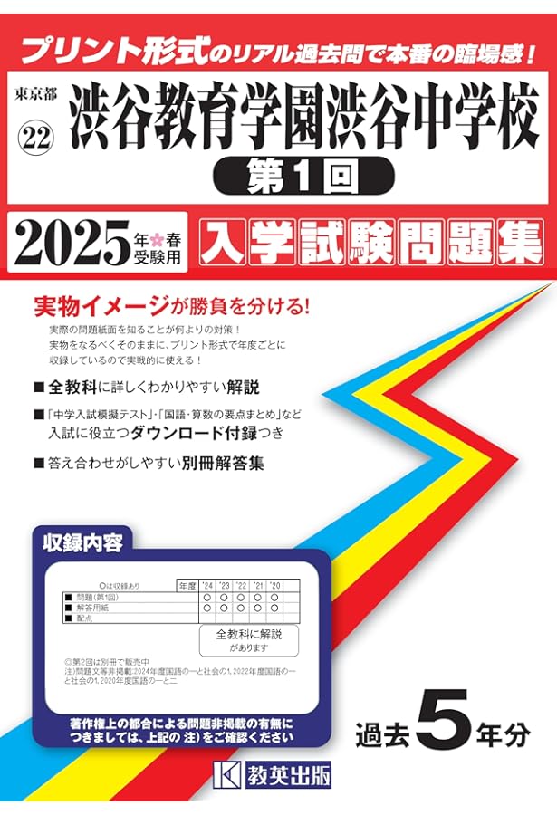 渋谷教育学園 渋谷中学校 過去問題集 11年分 渋谷教育学園渋谷中学校 (第2回) 入学試験問題集 2025年春受験用