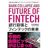銀行崩壊とフィンテックの未来 金融、個人情報、IoT フィンテックですべてが変わる! ! (信長出版)