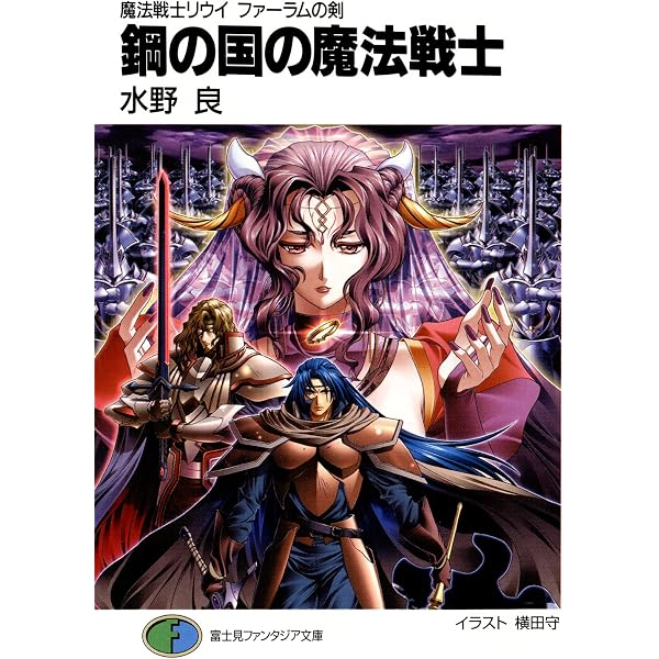 Amazon.co.jp: 魔法戦士リウイ 湖岸の国の魔法戦士 (富士見 Amazon.co.jp: 魔法戦士リウイ 湖岸の国の魔法戦士 (富士見